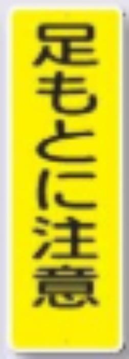短冊形標識「足もとに注意」 tks-324