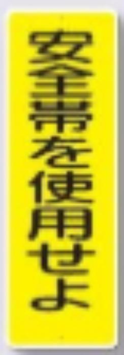 短冊形標識「安全帯を使用せよ」 tks-326