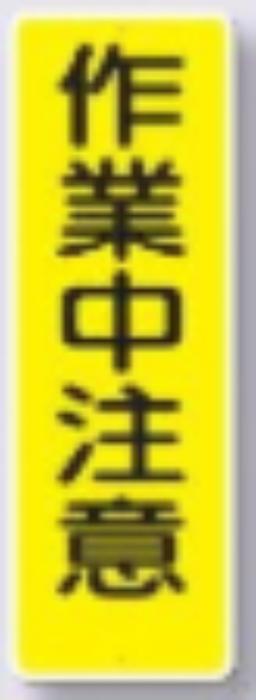短冊形標識「作業中注意」 tks-328