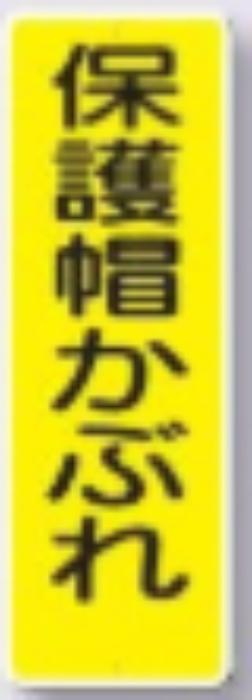 短冊形標識「保護帽かぶれ」 tks-329