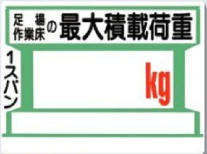 足場の積載荷重「kg」 tks-34-b