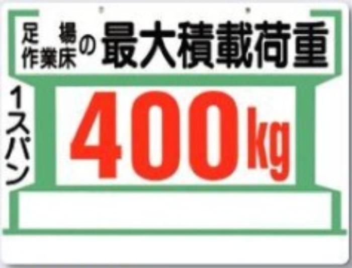 足場の積載荷重「400kg」 tks-34-c