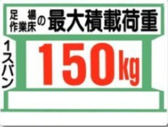 足場の積載荷重「150kg」 tks-34-g