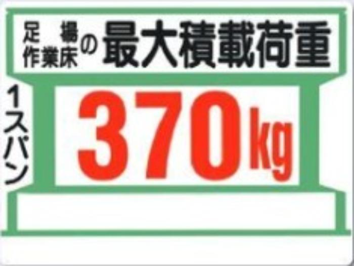 足場の積載荷重「370kg」 tks-34-k
