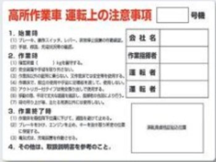 高所作業車関連用品「高所作業車運転上の注意事項」 tks-35-a
