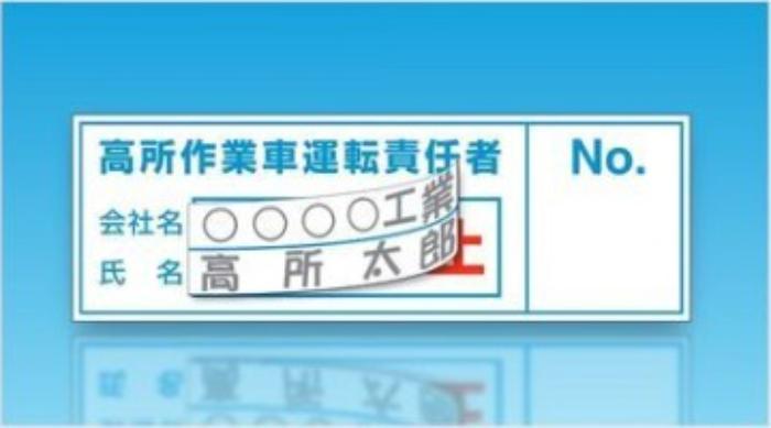 高所作業車運転責任者ステッカー tks-35-d