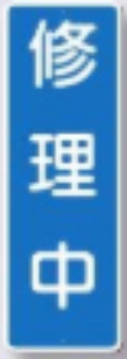 短冊形標識「修理中」 tks-354