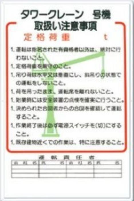 重機取扱い標識「タワークレーン取扱い注意事項」 tks-36-b