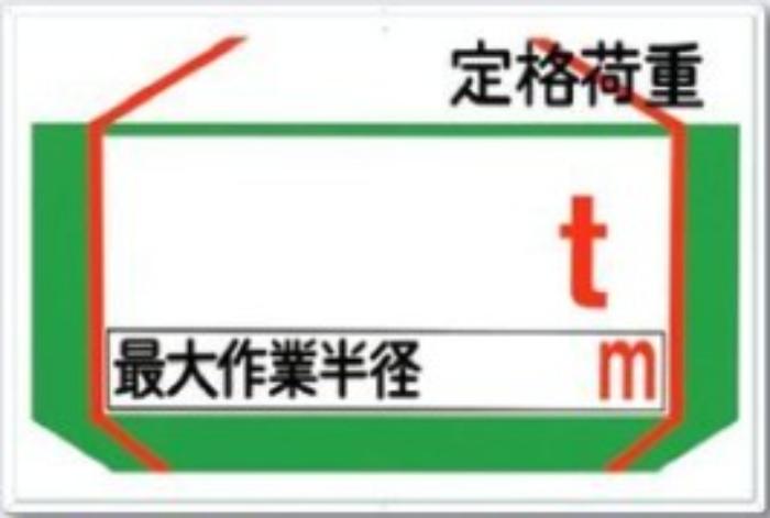 揚重機の荷重表示「定格荷重」 tks-37-a