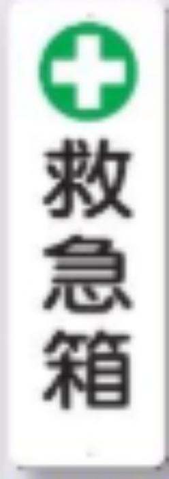 短冊形標識「救急箱」 tks-379-e