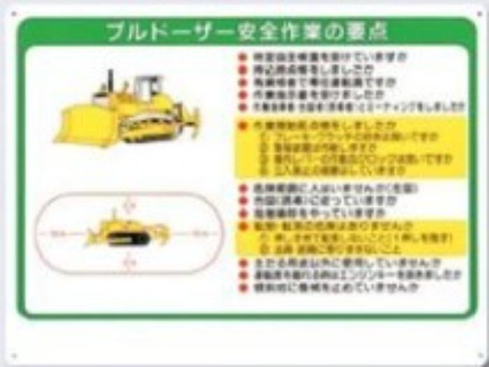 重機取扱い標識「ブルドーザー安全作業の要点」 tks-38-b