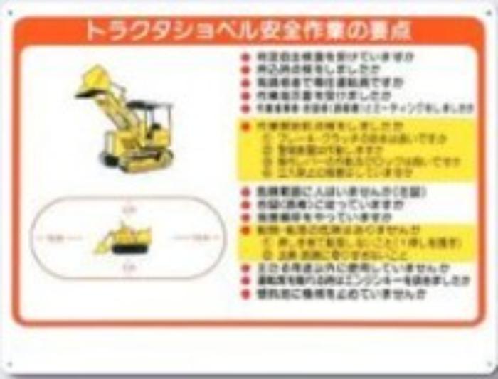重機取扱い標識「トラクタショベル安全作業の要点」 tks-38-c