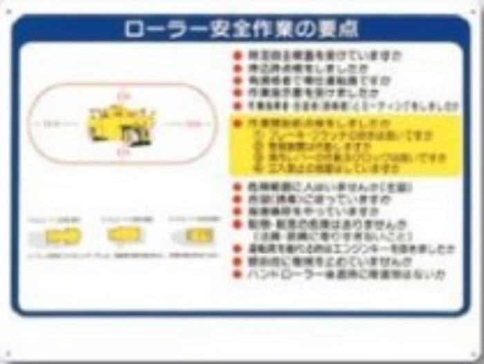 重機取扱い標識「ローラー安全作業の要点」 tks-38-d