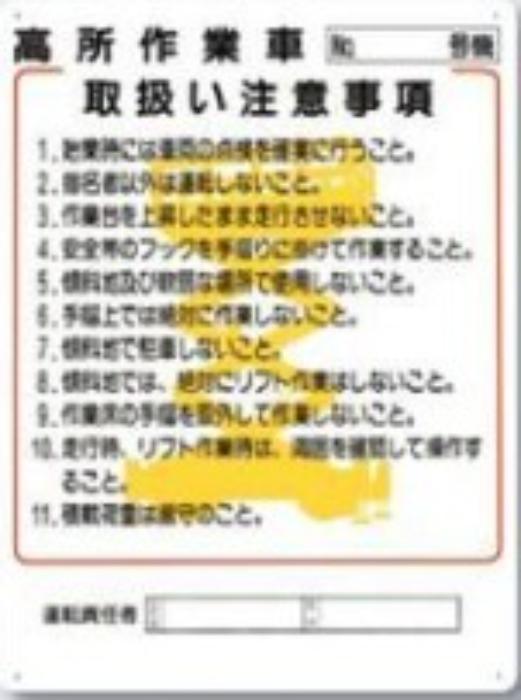 高所作業車関連用品「高所作業車取扱い注意事項」 tks-38-k