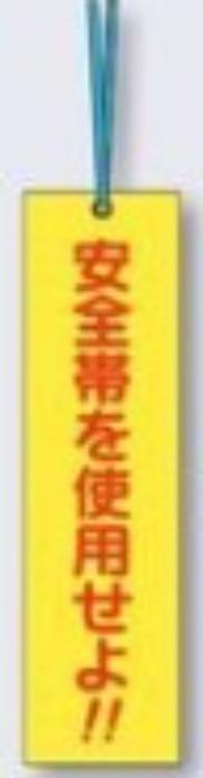 単管取付用タグ「安全帯を使用せよ」 tks-391-c
