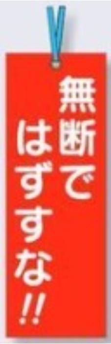 壁つなぎタグ「無断ではずすな」 tks-391