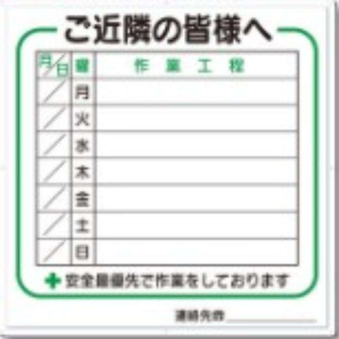 作業工程標識「ご近隣の皆様へ」 tks-4-d