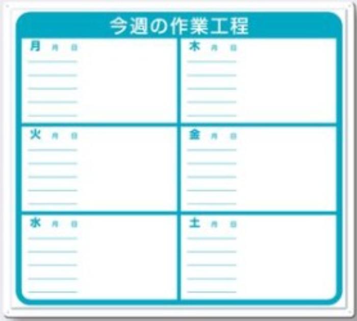 作業工程標識「今週の作業工程」 tks-4-m