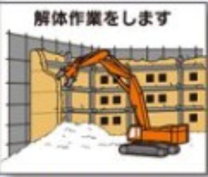 ４M用作業工程マグネット「解体作業をします」 tks-4-m12