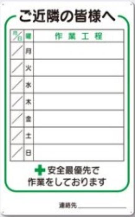 作業工程標識「ご近隣の皆様へ」 tks-4-p