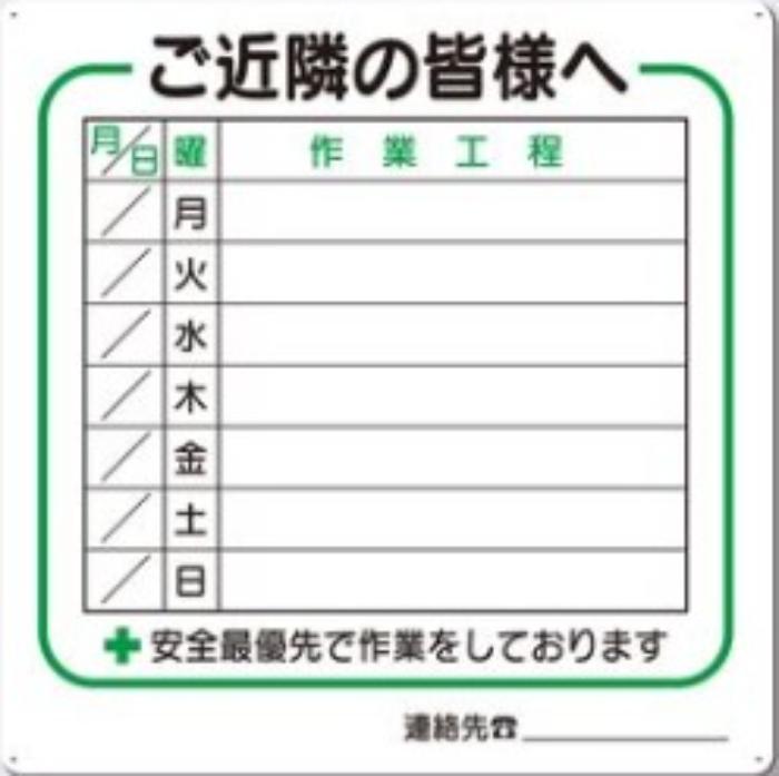 作業工程標識「ご近隣の皆様へ」 tks-4-s