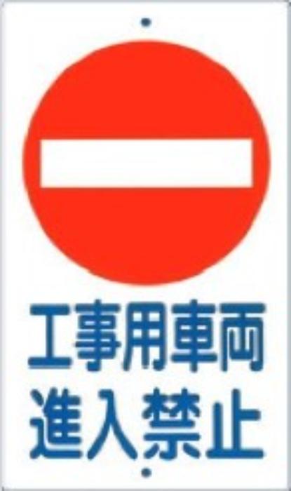 構内交通標識「工事用車両進入禁止」 tks-404-a