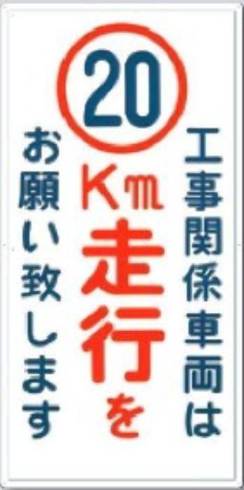 壁面用「工事関係車両は10km走行をお願い致します」 tks-404-d10
