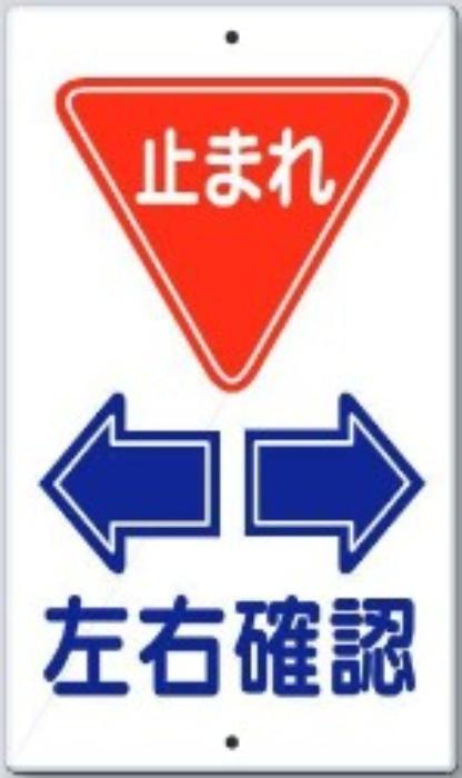 構内交通標識「左右確認」 tks-404-f