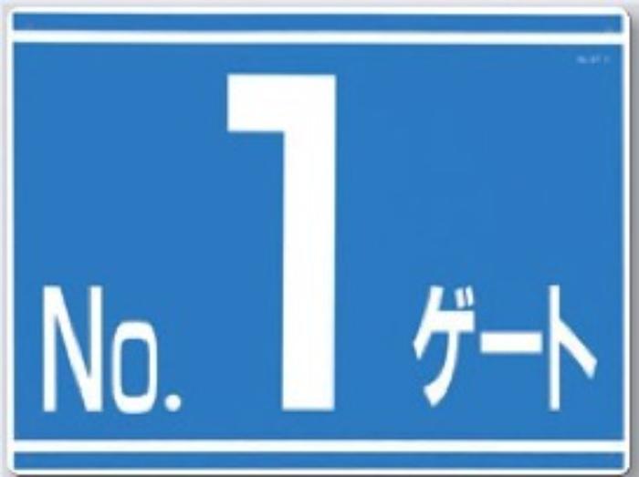 ゲート標識「No.１ゲート」両面印刷 tks-405-g1
