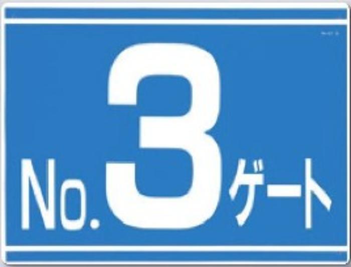 ゲート標識「No.３ゲート」両面印刷 tks-405-g3