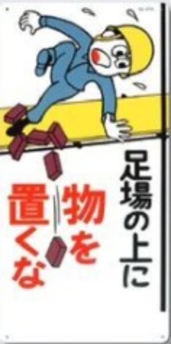 足場・頭上 足元注意「足場の上に物を置くな」 tks-41-a