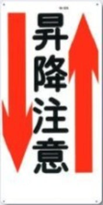 通路・階段「昇降注意」 tks-42-a