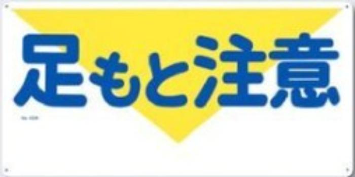 足場・頭上 足元注意「足もと注意」 tks-43-w