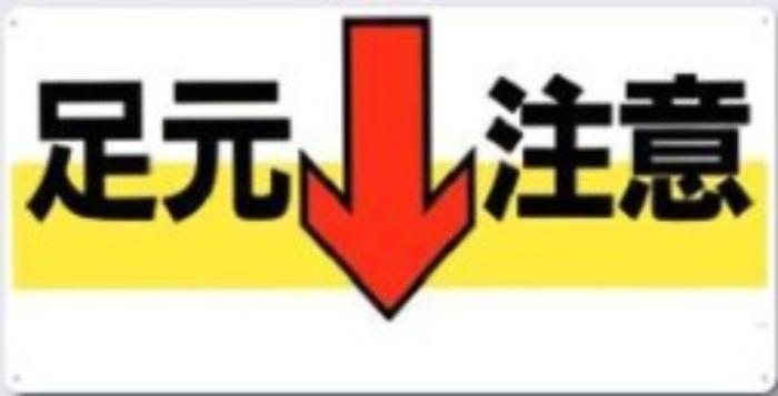 足場・頭上 足元注意「足元注意」 tks-43-y