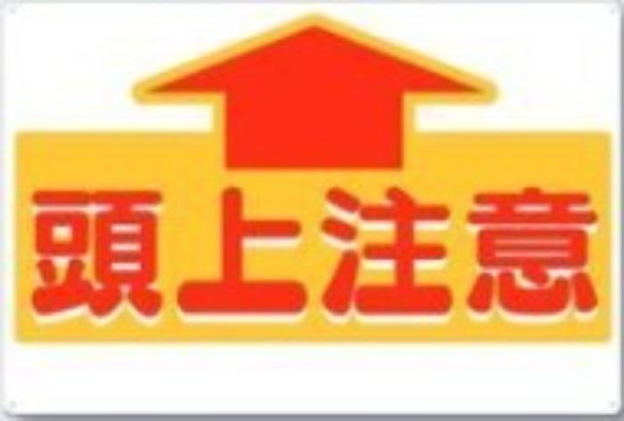 足場・頭上 足元注意「頭上注意」 tks-44-a