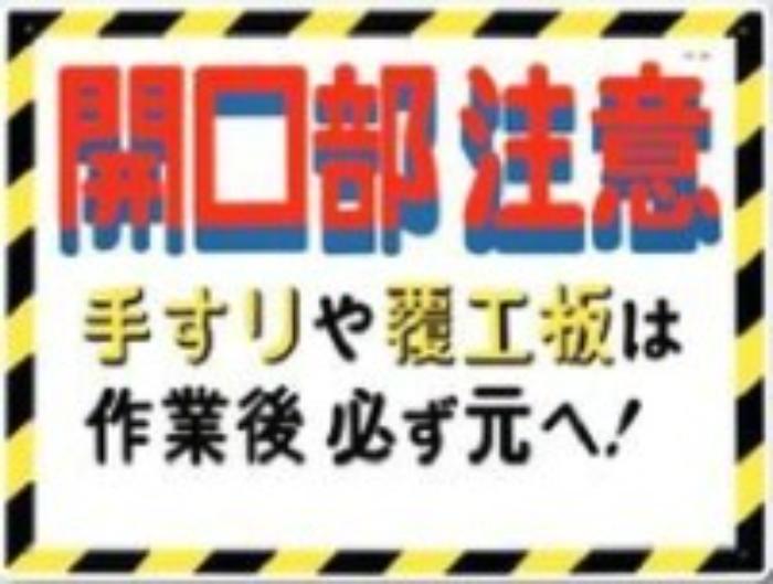 開口部注意「開口部注意」 tks-45