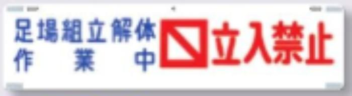 吊り下げ標識「足場組立解体作業中立入禁止」 tks-453