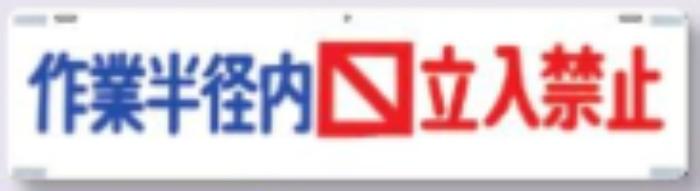 吊り下げ標識「作業半径内立入禁止」 tks-457