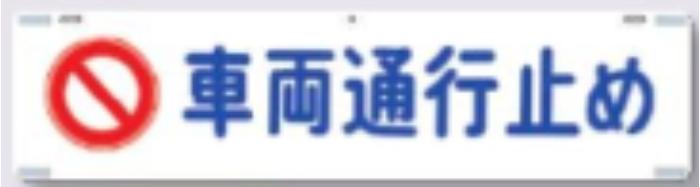 吊り下げ標識「車両通行止め」 tks-458