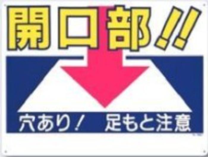 開口部注意「開口部！！」 tks-46-a