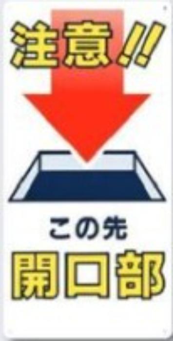 開口部注意「注意！！この先開口部」 tks-46-b