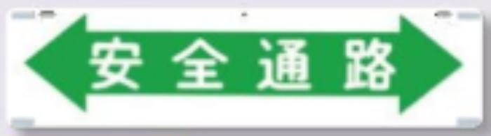 吊り下げ標識「安全通路」 tks-467