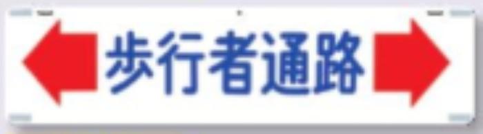 吊り下げ標識「歩行者通路」 tks-468