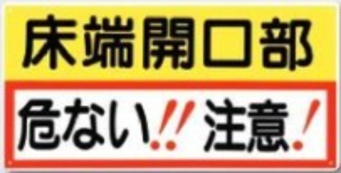 開口部注意「床端開口部 危ない！！注意！」 tks-47-f