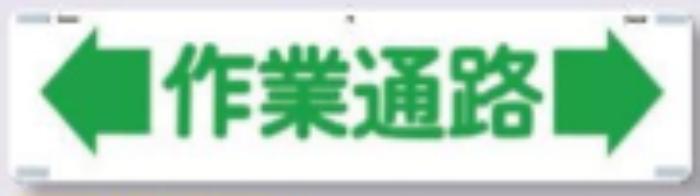 吊り下げ標識「作業通路」 tks-472