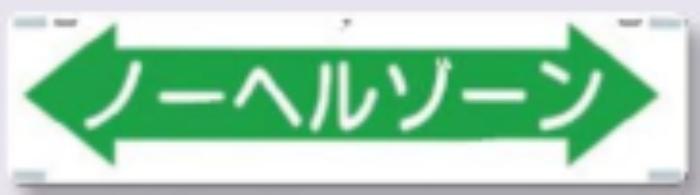 吊り下げ標識「ノーヘルゾーン」 tks-478