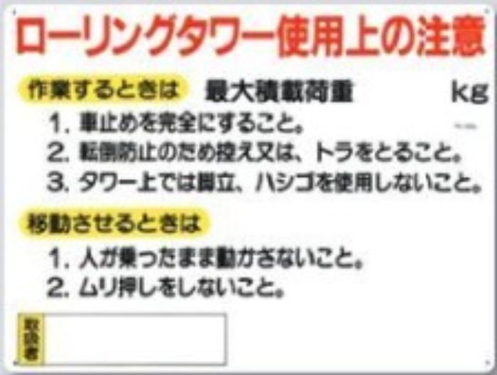 脚立・ローリングタワー「ローリングタワー使用上の注意」 tks-48-a
