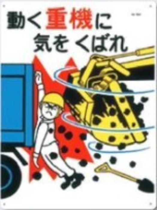 重機作業の安全・キーボックス「動く重機に気をくばれ」 tks-50-a
