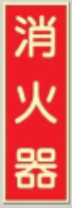 蓄光式誘導標識「消火器」 tks-502