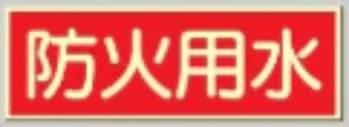 蓄光式誘導標識「防火用水」 tks-504